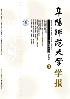 阜阳师范大学学报(社会科学版)杂志